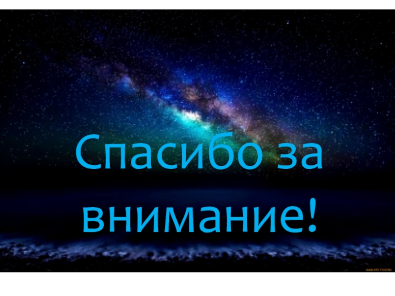 Спасибо за внимание презентация по астрономии