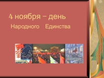 Мероприятие День народного единства.