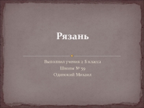 Презентация по окружающему миру  Мой родной город - Рязань