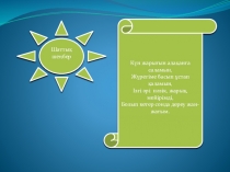 Слайд Жауын-шашын. Суды қорғау