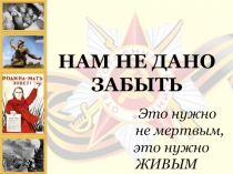 Презентация внеклассного мероприятия Нам не дано забыть
