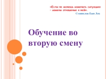 Обучение во вторую смену. Плюсы и минусы.