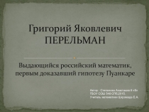 Презентация к уроку математики Григорий Яковлевич Перельман