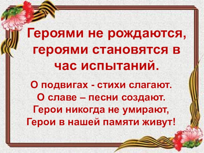 Стану героем