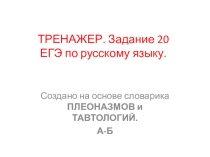 Презентация Тренажер. Подготовка к ЕГЭ по русскому языку. Задание 20. (А-Б)