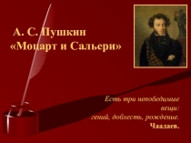 Презентация к уроку литературы по теме Маленькая трагедия Пушкина “Моцарт и Сальери”. Что в глубине души моей лежит?( 7 класс)