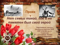 Проект Нет семьи такой, где б не памятен был свой герой! (1 класс)