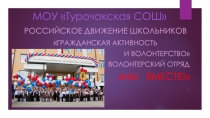 Презентация волонтерского отряда Мы вместе!
