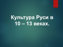 Презентация по истории на тему Культура Руси 10-13 века