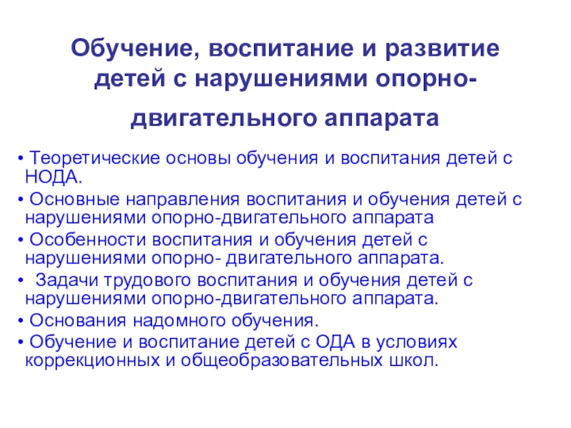 Презентация Обучение, воспитание и развитие детей с нарушениями опорно- двигательного аппарата