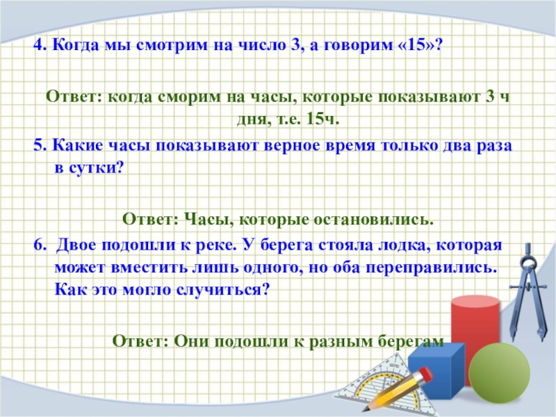Викторина Умники и умницы 4. Когда мы смотрим на число 3, а говорим «15»?Ответ: когда 4. Когда мы смотрим на число 3, а говорим «15»?Ответ: когда сморим на часы, которые показывают 3