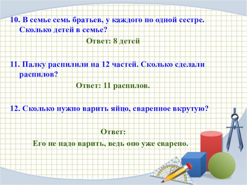 Викторина Умники и умницы 10. В семье семь братьев, у каждого по одной сестре. Сколько 10. В семье семь братьев, у каждого по одной сестре. Сколько детей в семье?Ответ: 8 детей11. Палку