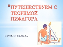 Геом 8 Путешествуем с теоремой Пифагора