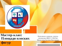 Площади плоских фигур (мастер-класс)