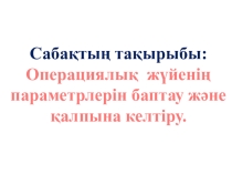 Презентация по информатики языку на тему Операциялық жүйе/5 сынып/