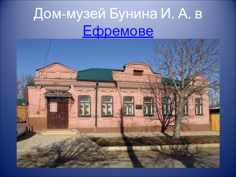 Презентация по развитию речи 8 вид на тему И.А. Бунин Первый снег (5 класс) Дом-музей Бунина И. А. в Ефремове Дом-музей Бунина И. А. в Ефремове
