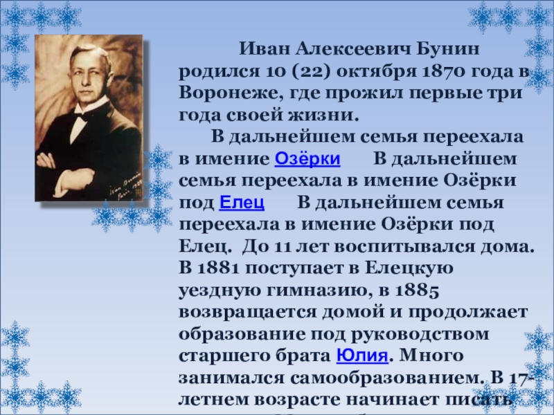 Презентация по развитию речи 8 вид на тему И.А. Бунин Первый снег (5 класс) Иван Алексеевич Бунин родился 10 (22) октября 1870 года в Воронеже, Иван Алексеевич Бунин родился 10 (22) октября 1870 года в Воронеже, где прожил первые три года своей