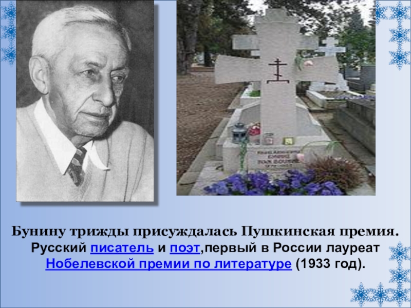 Презентация по развитию речи 8 вид на тему И.А. Бунин Первый снег (5 класс) Бунину трижды присуждалась Пушкинская премия.Русский писатель и поэт,первый в России лауреат Бунину трижды присуждалась Пушкинская премия.Русский писатель и поэт,первый в России лауреат Нобелевской премии по литературе (1933 год).