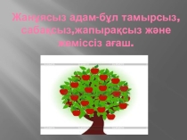 Презентация 8-қыркүйек отбасы күні