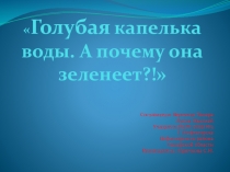 Презентация по окружающему миру на тему Капелька голубой воды. Почему она зеленеет?!