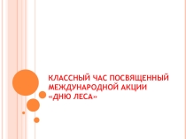 Классный час на тему  Лес-наше богатство