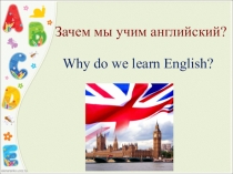 Презентация Зачем мы учим английский?