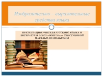 Презентация по русскому языку на тему Изобразительно - выразительные средства языка (9 класс)