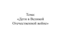 Презентация по МХК на тему: Дети в Великой Отечественной войне