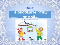 Проект Покормите птиц зимой для детей второй младшей группы