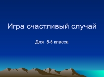 Игра-презентация по математике Счастливый случай (5-6 класс )