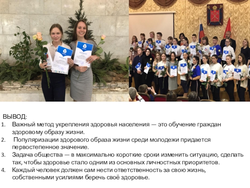 Презентация Своё здоровье надо беречь собственными усилиями. Если ты не готов изменить свою жизнь, тебе невозможно помочь Гиппократ . ВЫВОД:Важный метод укрепления здоровья населения — это обучение граждан здоровому образу ВЫВОД:Важный метод укрепления здоровья населения — это обучение граждан здоровому образу жизни. Популяризации здорового образа жизни среди