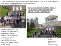 Презентация Своё здоровье надо беречь собственными усилиями. Если ты не готов изменить свою жизнь, тебе невозможно помочь Гиппократ .