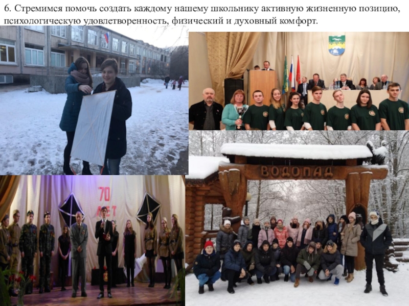 Презентация Своё здоровье надо беречь собственными усилиями. Если ты не готов изменить свою жизнь, тебе невозможно помочь Гиппократ . 6. Стремимся помочь создать каждому нашему школьнику активную жизненную позицию, психологическую удовлетворенность, физический и духовный комфорт. 6. Стремимся помочь создать каждому нашему школьнику активную жизненную позицию, психологическую удовлетворенность, физический и духовный комфорт.