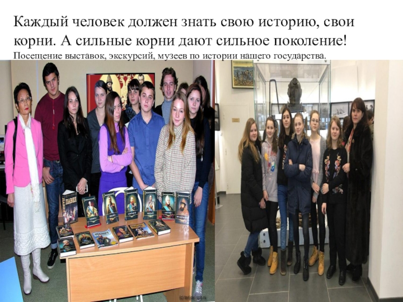 Презентация Своё здоровье надо беречь собственными усилиями. Если ты не готов изменить свою жизнь, тебе невозможно помочь Гиппократ . Каждый человек должен знать свою историю, свои корни. А сильные корни Каждый человек должен знать свою историю, свои корни. А сильные корни дают сильное поколение! Посещение выставок, экскурсий,