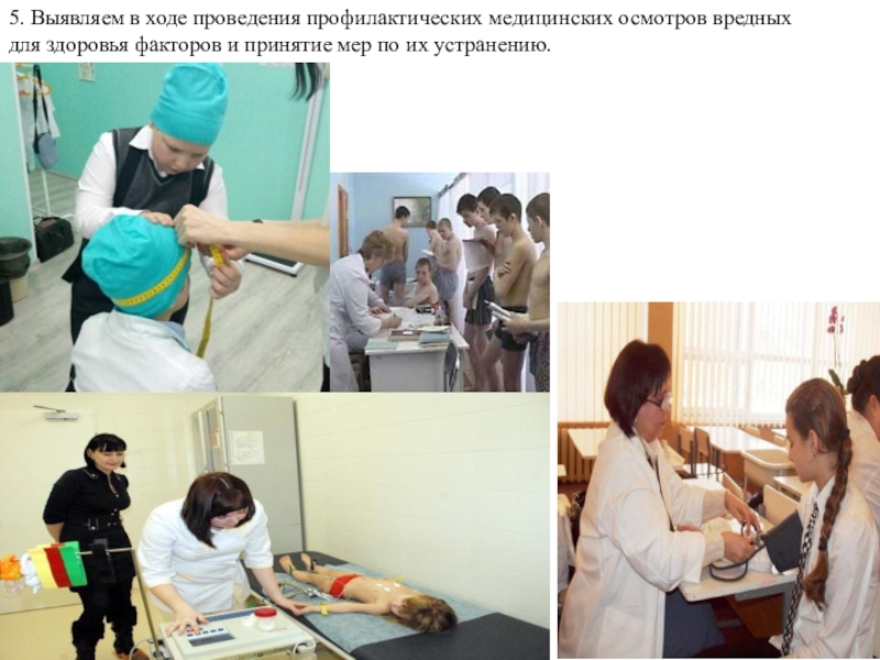 Презентация Своё здоровье надо беречь собственными усилиями. Если ты не готов изменить свою жизнь, тебе невозможно помочь Гиппократ . 5. Выявляем в ходе проведения профилактических медицинских осмотров вредных для здоровья 5. Выявляем в ходе проведения профилактических медицинских осмотров вредных для здоровья факторов и принятие мер по их
