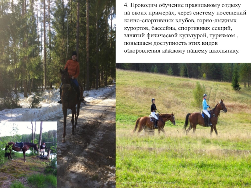 Презентация Своё здоровье надо беречь собственными усилиями. Если ты не готов изменить свою жизнь, тебе невозможно помочь Гиппократ . 4. Проводим обучение правильному отдыху на своих примерах, через систему посещений 4. Проводим обучение правильному отдыху на своих примерах, через систему посещений конно-спортивных клубов, горно-лыжных курортов, бассейна, спортивных