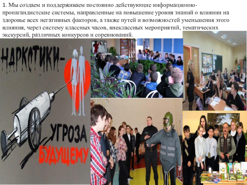 Презентация Своё здоровье надо беречь собственными усилиями. Если ты не готов изменить свою жизнь, тебе невозможно помочь Гиппократ . 1. Мы создаем и поддерживаем постоянно действующие информационно-пропагандистские системы, направленные на 1. Мы создаем и поддерживаем постоянно действующие информационно-пропагандистские системы, направленные на повышение уровня знаний о влиянии на