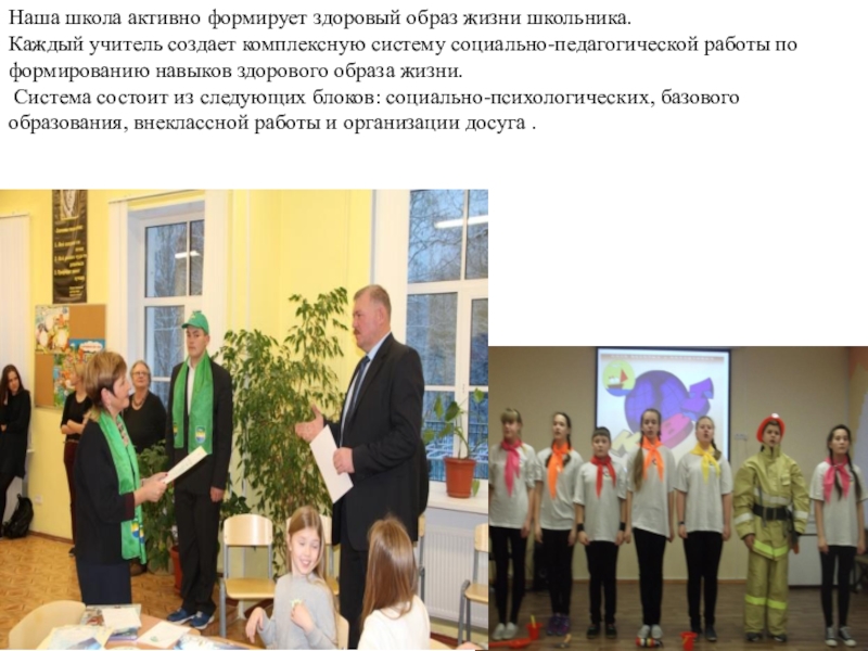 Презентация Своё здоровье надо беречь собственными усилиями. Если ты не готов изменить свою жизнь, тебе невозможно помочь Гиппократ . Наша школа активно формирует здоровый образ жизни школьника. Каждый учитель создает Наша школа активно формирует здоровый образ жизни школьника. Каждый учитель создает комплексную систему социально-педагогической работы по формированию