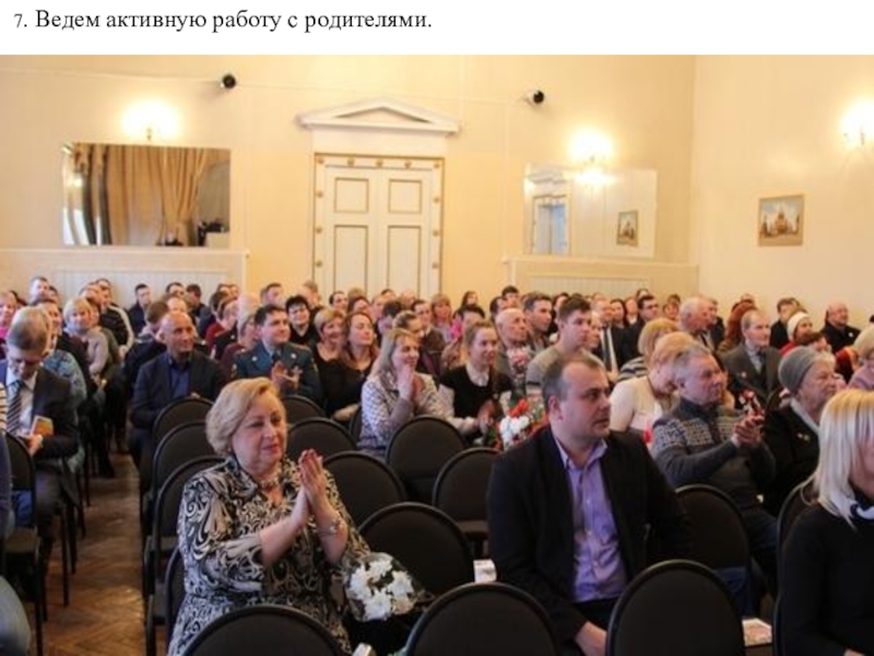 Презентация Своё здоровье надо беречь собственными усилиями. Если ты не готов изменить свою жизнь, тебе невозможно помочь Гиппократ . 7. Ведем активную работу с родителями. 7. Ведем активную работу с родителями.