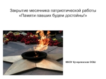 Презентация о Великой Отечественной войне к закрытию месячника патриотической работы Памяти павших будем достойны