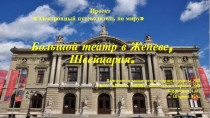 Знакомство дошкольников с Большим театром в Женеве
