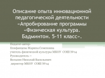Презентация Описание инновационного опытаАпробирование программы физическая культура Бадминтон 5-11 класс