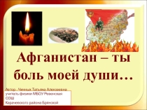 Презентация к классному часу Афганистан – ты боль моей души…
