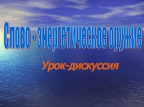 Презентация внеклассного мероприятия Слово - энергетическое оружие