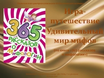 Презентация по литературному чтению / история древнего мира Удивительный мир мифов