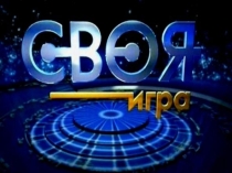 Внеклассное мероприятие Своя игра