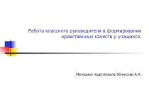 Работа классного руководителя в формировании нравственных качеств у учащихся