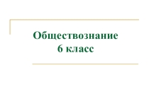 Презентация по обществознанию для 6 класса Человек в социальном измерении