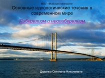Презентация по обществознанию на тему Либерализм