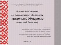 Презентация удмуртского писателя Анатолия Леонтьева